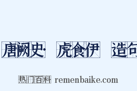 唐阙史·虎食伊璠造句是什么意思的图片